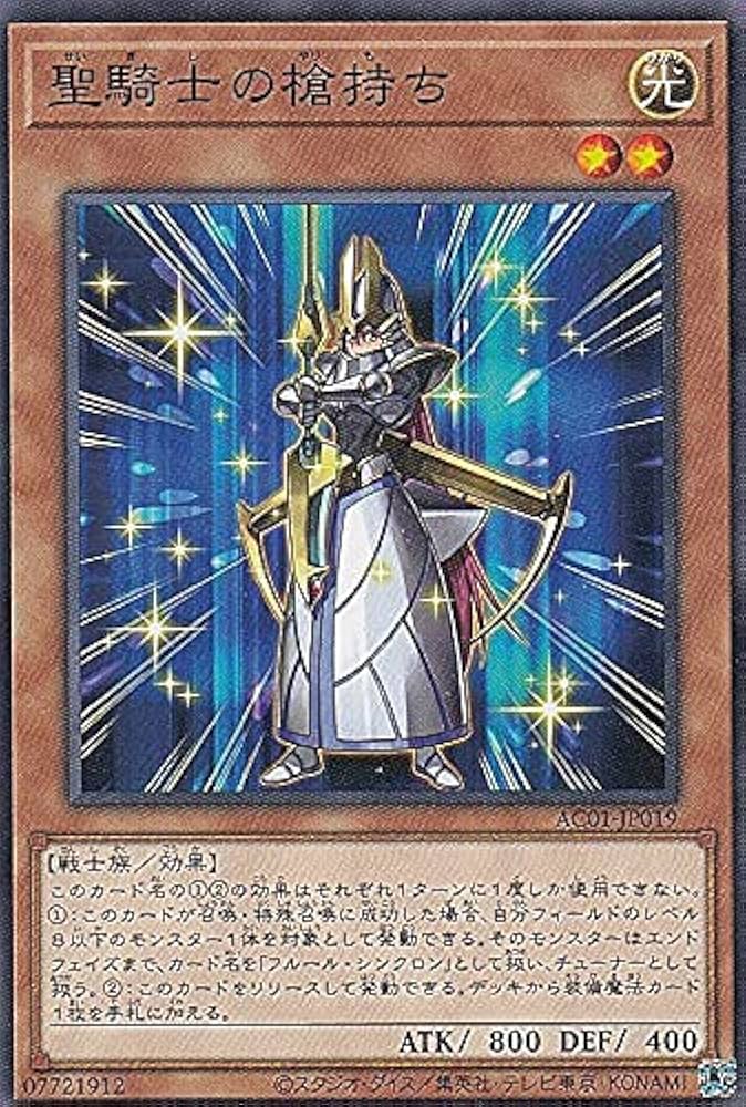 Amazon.co.jp: 遊戯王 AC01-JP019 聖騎士の槍持ち (日本語版